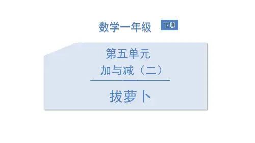 《拔萝卜》北师大版一年级数学下册PPT教材课件(4篇)