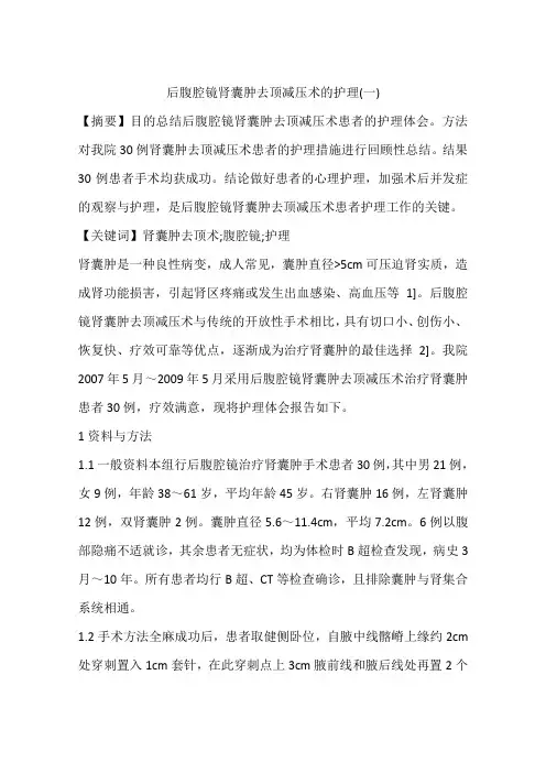 后腹腔镜肾囊肿去顶减压术的护理(一)