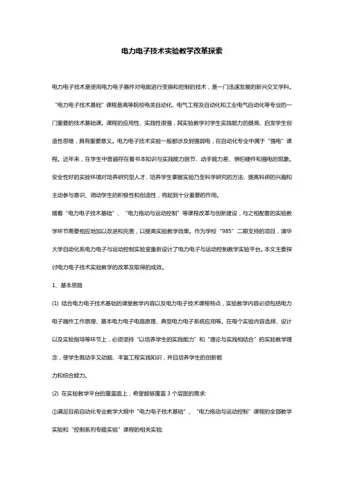 电力电子技术实验教学改革探索