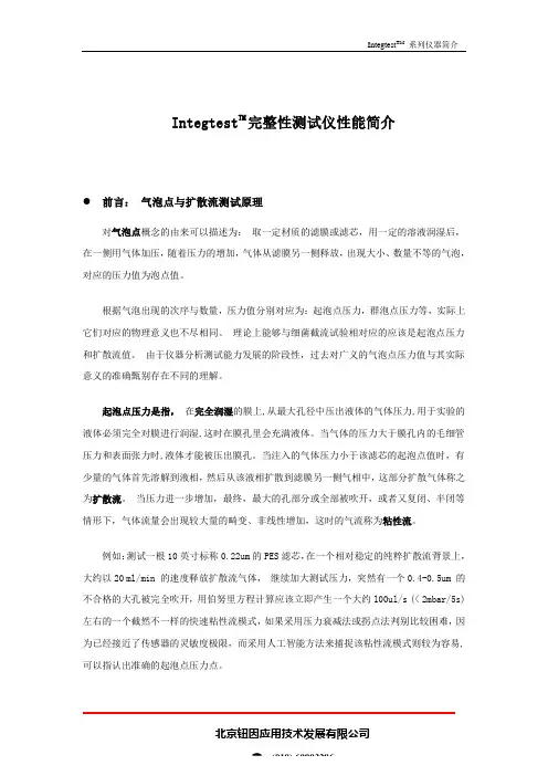 IntegtestTM完整性测试仪性能简介