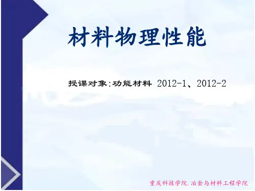《材料物理性能》