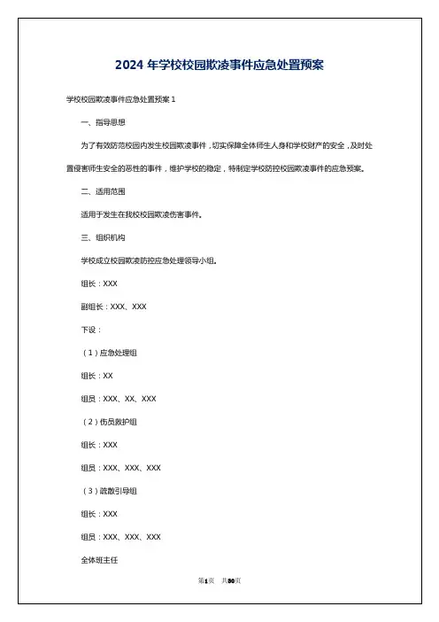 2024年学校校园欺凌事件应急处置预案