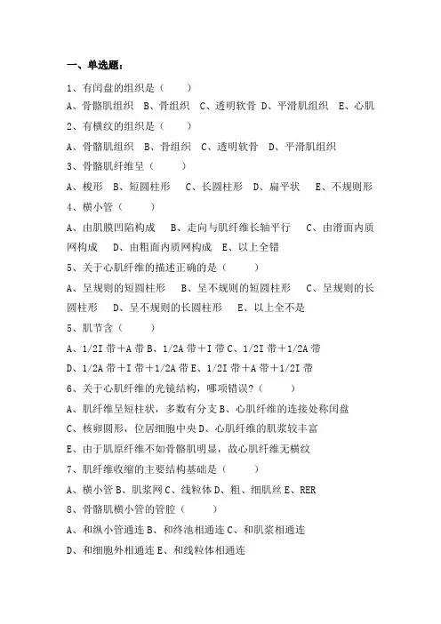 组织胚胎学习题4肌组织