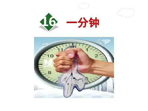 部编版一年级下册语文课件一分钟(完美版)PPT2