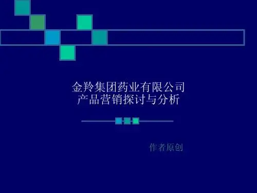 金羚集团药业有限公司产品营销探讨与产品分析