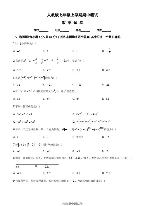 人教版数学七年级上册期中考试题含答案