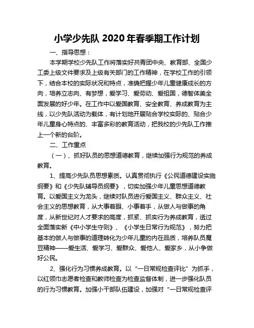 小学少先队2020年春季工作计划