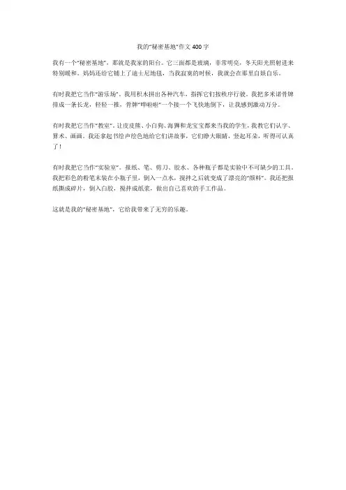 我的“秘密基地”作文400字(优秀作文)