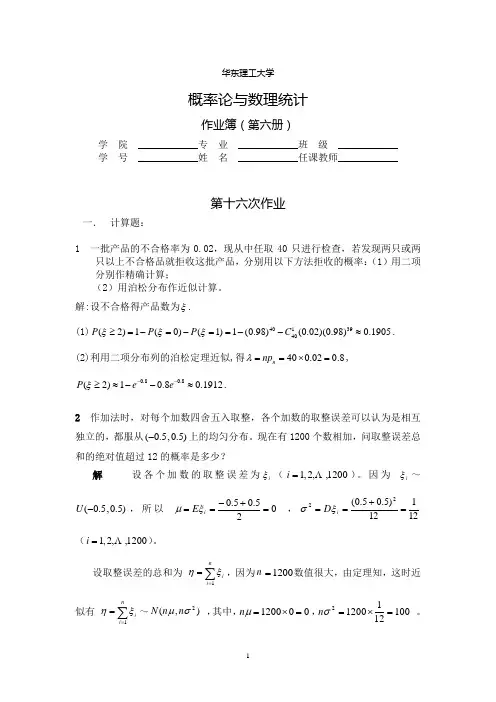 新编概率论与数理统计(华东理工大学出版社)习题6答案