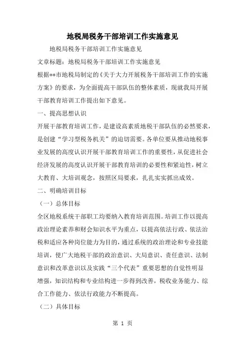 地税局税务干部培训工作实施意见word资料4页