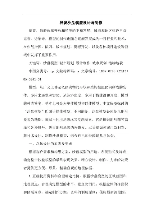 沙盘模型设计与制作