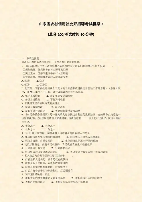 山东省农村信用社公开招聘考试模拟7_真题-无答案