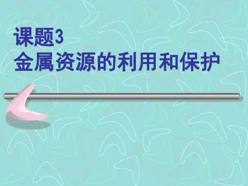 课题3金属资源的利用和保护