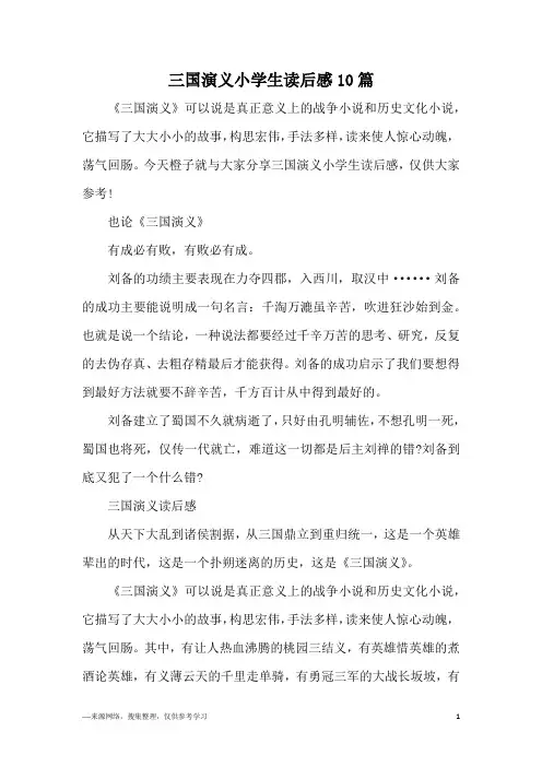 三国演义小学生读后感10篇