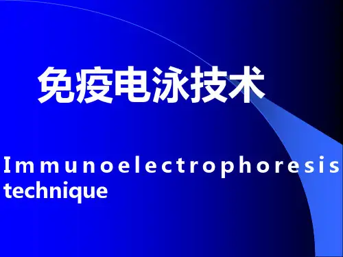 免疫电泳技术精品PPT课件