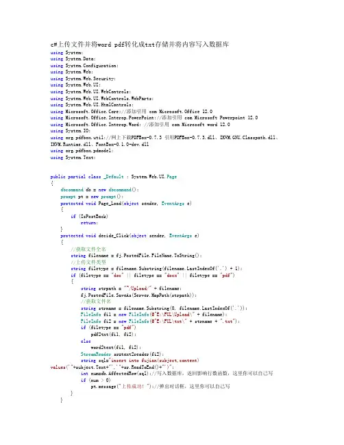 c#上传文件并将word pdf转化成txt存储并将内容写入数据库
