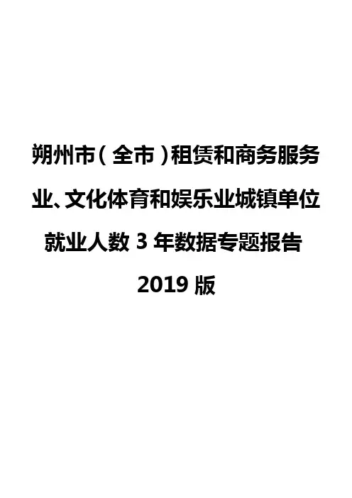 朔州市(全市)租赁和商务服务业、文化体育和娱乐业城镇单位就业人数3年数据专题报告2019版