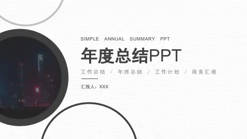 年终工作总结新年计划PPT模板