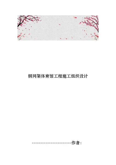 钢网架体育馆工程施工设计方案