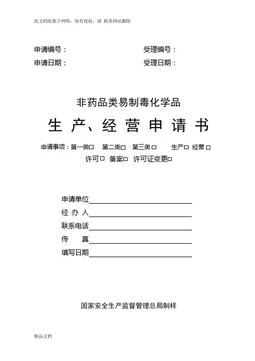 最新整理易制毒申请表及填写说明资料