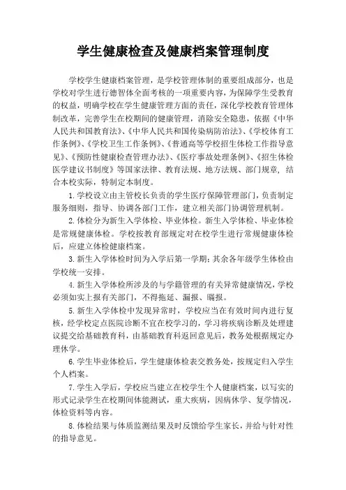 学生健康检查及健康档案管理制度