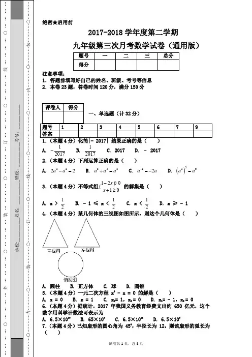2017--2018学年度第二学期九年级第三次月考数学试卷