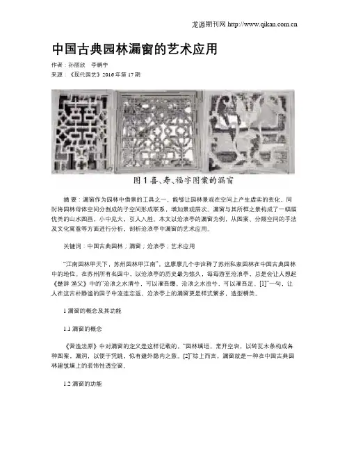 中国古典园林漏窗的艺术应用