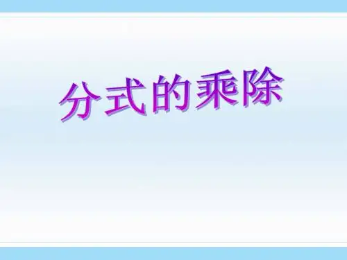 5.3分式的乘除课件