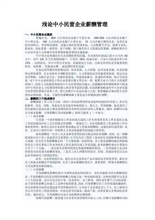 浅论中小民营企业薪酬管理