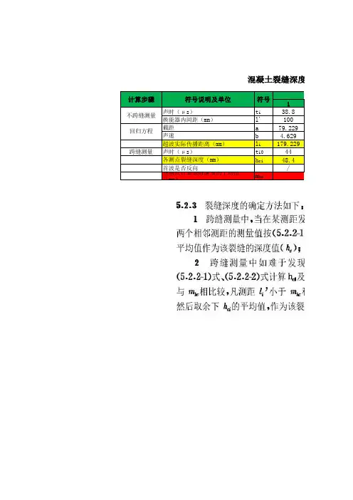 混凝土裂缝深度计算表