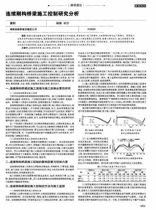 连续刚构桥梁施工控制研究分析