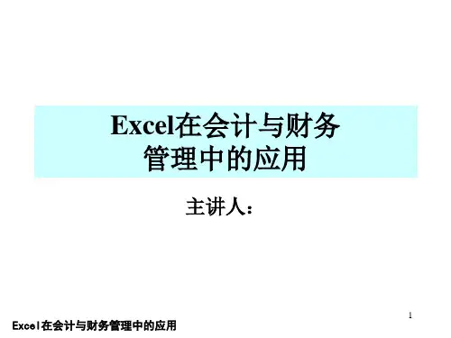 Excel在会计与财务管理中的应用第五章