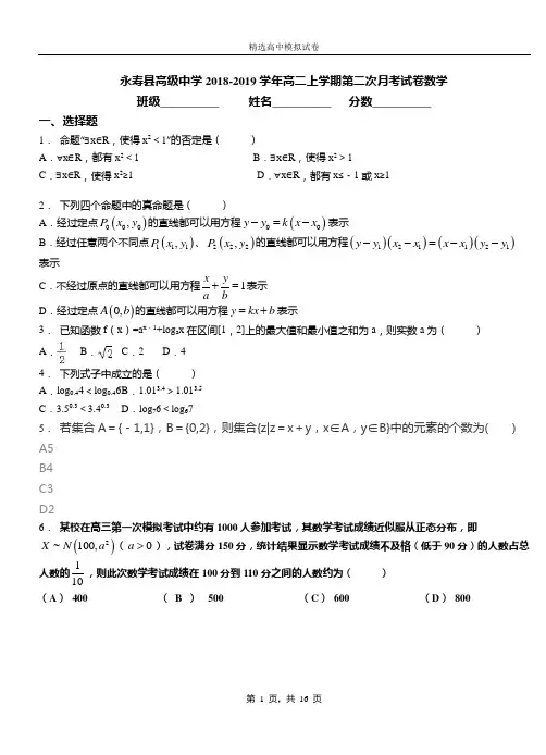 永寿县高级中学2018-2019学年高二上学期第二次月考试卷数学