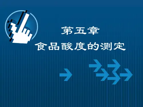 食品酸度的测定