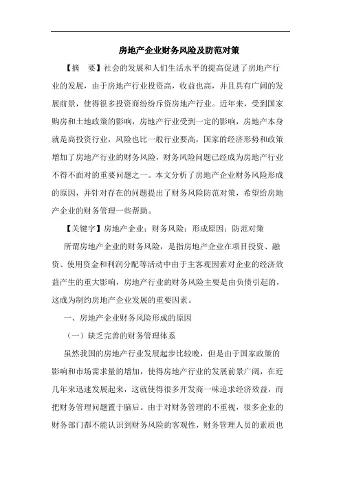 房地产企业财务风险及防范对策
