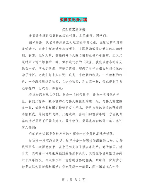 爱国爱党演讲稿