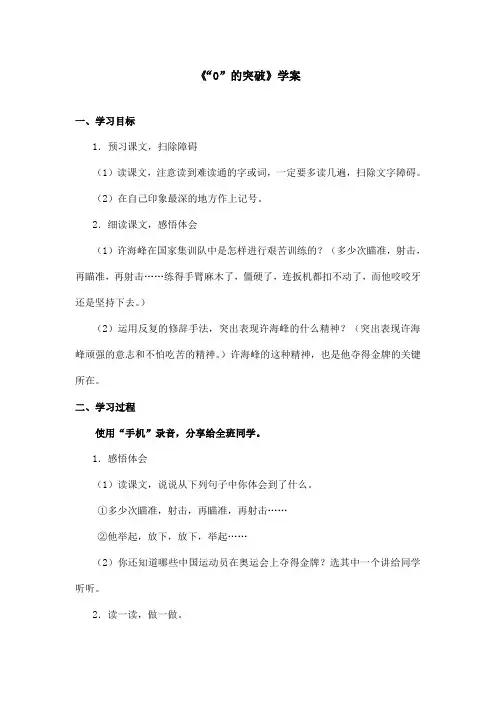 最新语文S版小学语文四年级上册《0的突破》优秀学案(1)(精品)