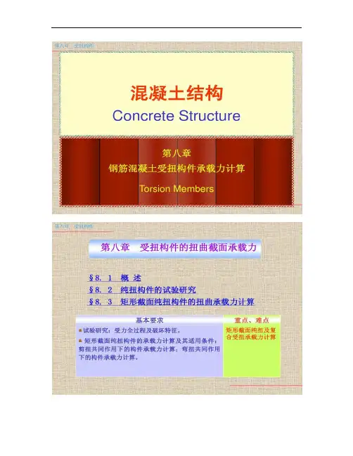 第八章 钢筋混凝土受扭构件承载力_受扭构件汇总