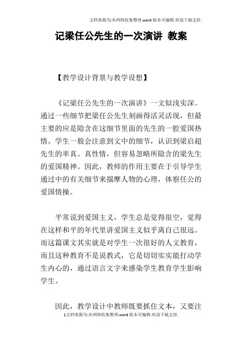 记梁任公先生的一次演讲教案