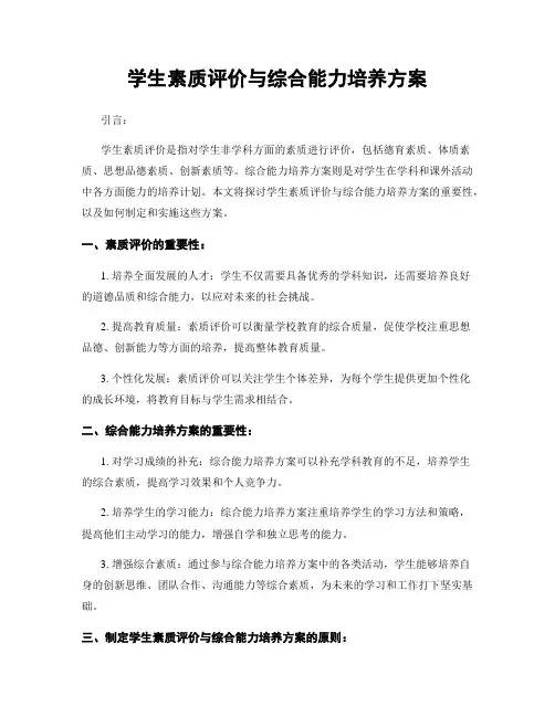 学生素质评价与综合能力培养方案