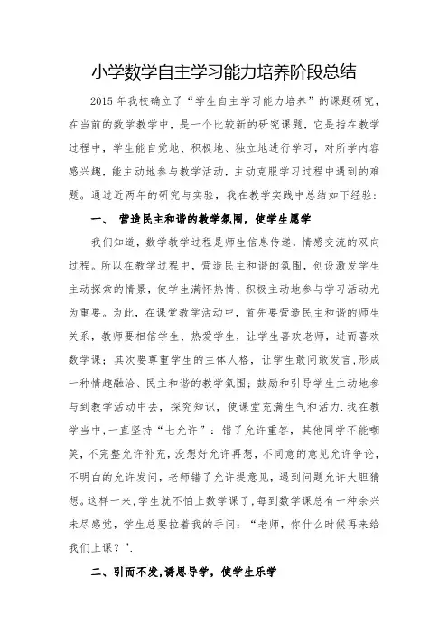 小学数学自主学习能力培养阶段总结