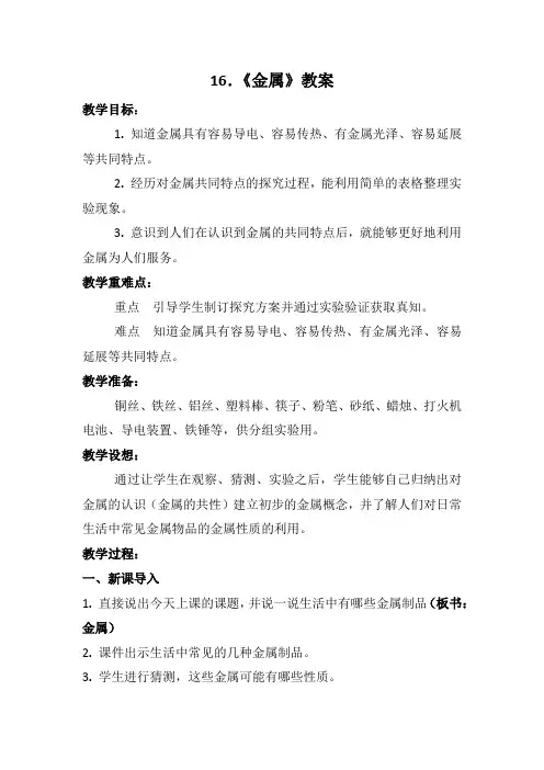五年级科学下册教案  《16 金属》 鄂教版