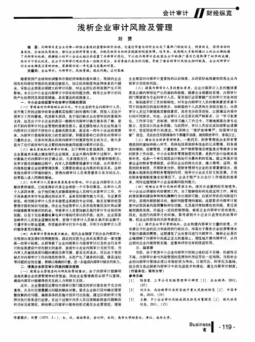 浅析企业审计风险及管理