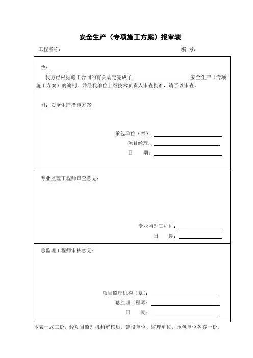安全生产措施(专项施工方案)报审表