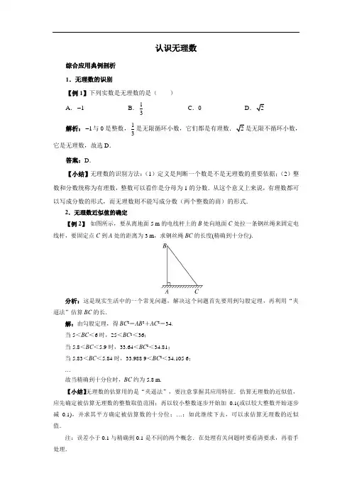 典例精析类题典例_《认识无理数》类题典例
