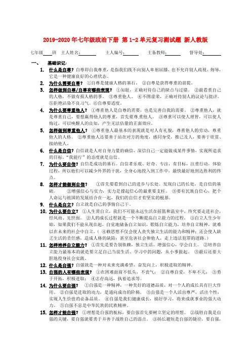 2019-2020年七年级政治下册 第1-2单元复习测试题 新人教版