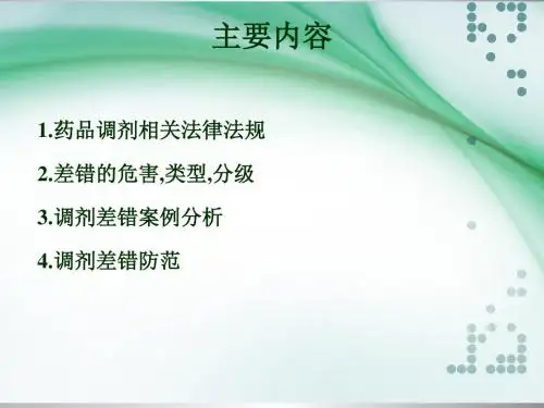 药师调剂差错与防范培训