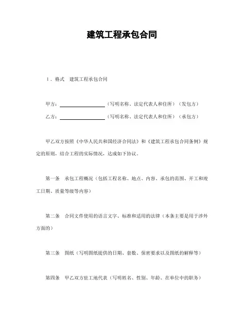 2018年最新建筑工程承包合同 (2)(精品)