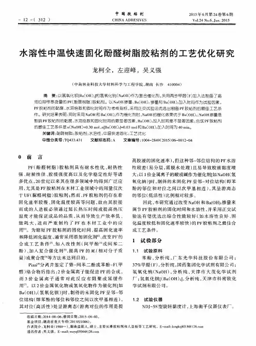 水溶性中温快速固化酚醛树脂胶粘剂的工艺优化研究
