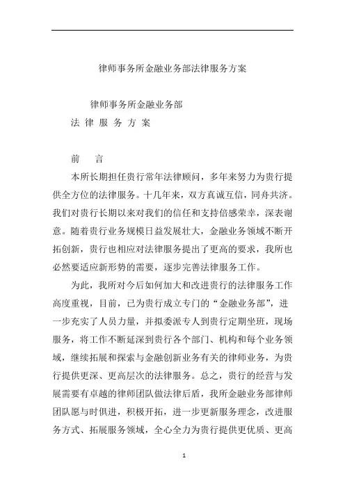 律师事务所金融业务部法律服务方案